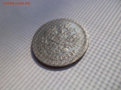 50 копеек 1899 года (аг) - DSC07866.JPG