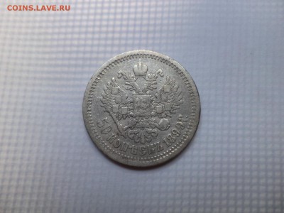 50 копеек 1899 года (аг) - DSC07865.JPG
