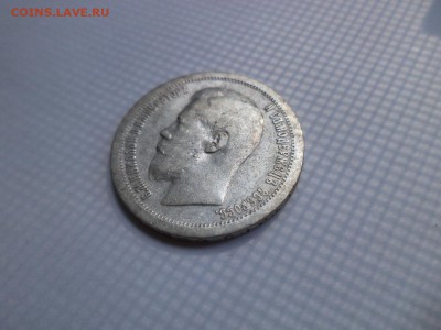 50 копеек 1897 года (*) - DSC07863.JPG