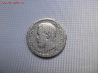 50 копеек 1897 года (*) - DSC07862.JPG