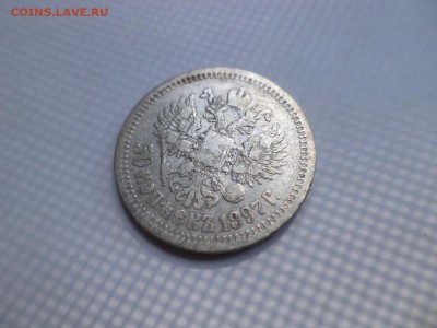50 копеек 1897 года (*) - DSC07861.JPG