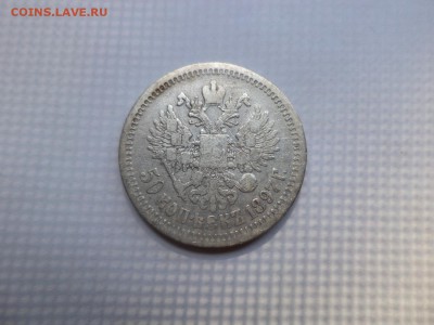 50 копеек 1897 года (*) - DSC07860.JPG