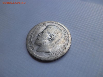 50 копеек 1896 года (*) - DSC07858.JPG
