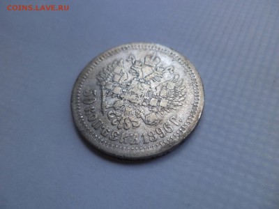 50 копеек 1896 года (*) - DSC07856.JPG