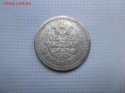 50 копеек 1896 года (*) - DSC07855.JPG