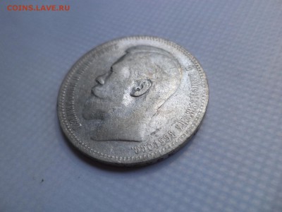 1 рубль 1897 года (аг) - DSC07853.JPG