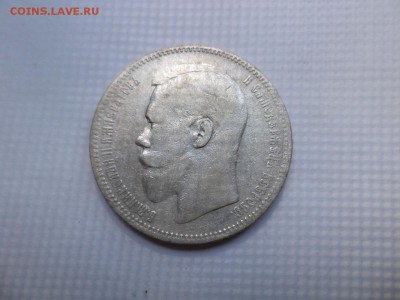 1 рубль 1897 года (аг) - DSC07852.JPG
