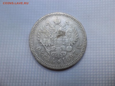 1 рубль 1897 года (аг) - DSC07850.JPG