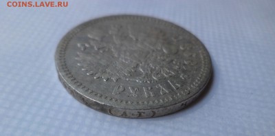 1 рубль 1898 года (аг) - DSC07849.JPG