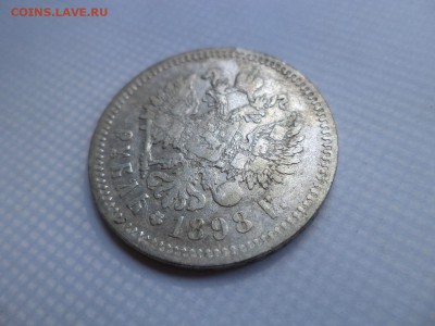 1 рубль 1898 года (аг) - DSC07846.JPG