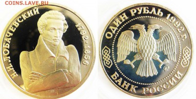 Блиц аукцион! 1 рубль Лобачевский (Пруф) 25.07 в22-00Мс - лобачевский