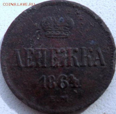 Денежка 1864 ем - SAM_6582.JPG
