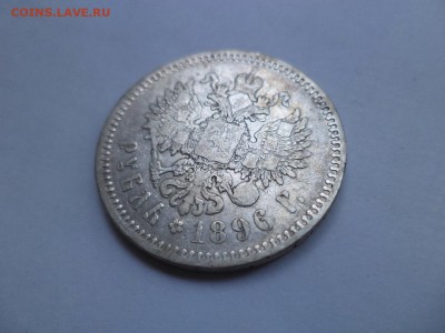1 рубль 1896 года (аг) - DSC07841.JPG