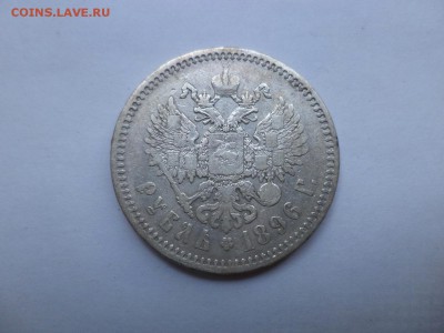 1 рубль 1896 года (аг) - DSC07840.JPG