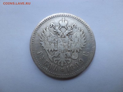 1 рубль 1899 года (**) - DSC07835.JPG