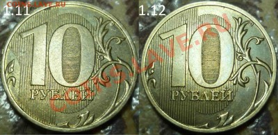 10 рублей 2009 реверсы 1.11 и 1.12 ? - 1.11 и 1.12.JPG