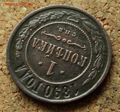 1 копейка 1890 СПБ До 30.7.2017 22-00 по Москве - 4.JPG