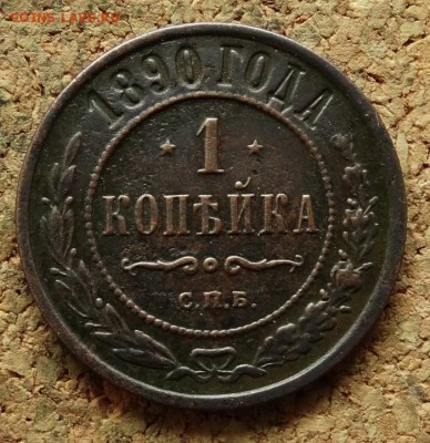 1 копейка 1890 СПБ До 30.7.2017 22-00 по Москве - 2.JPG