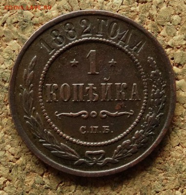 1 копейка 1882 СПБ До 30.7.2017 22-00 по Москве - 2.JPG