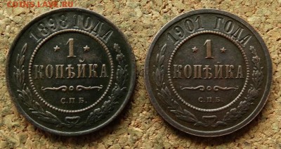 1 копейка 1898,1901 СПБ До 30.7.2017 22-00 по Москве - 2.JPG
