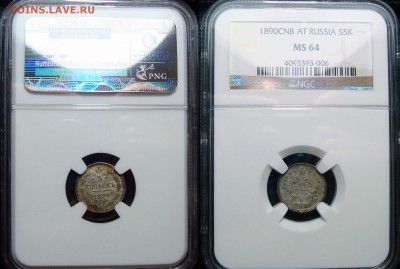 5 Копеек 1890 АГ NGC MS64 кор аук, до 26.07.2017 12:00 мск - 5 Копеек 1890 А.Г. NGC MS64 (2)