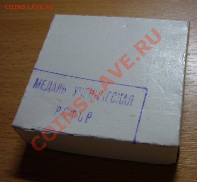 Школьная медаль РСФСР. - 9