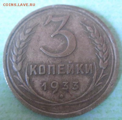 3 копейки 1933 года - IMG_3010.JPG