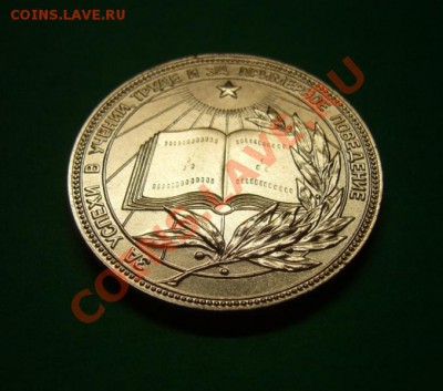 Школьная медаль РСФСР. - 2.JPG
