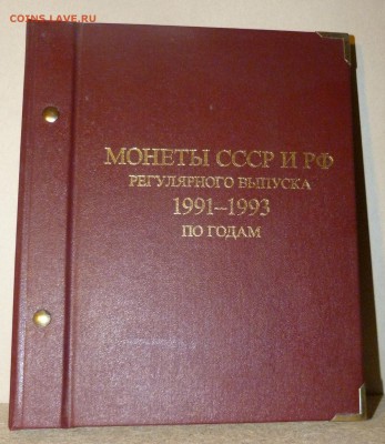Альбом AlboNumismatiko 1991-93 - P1190228.JPG