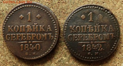 1 копейка Серебром 840,1842 СМ До 30.7.2017 22-00 по Москве - 2.JPG