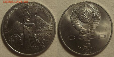 3 рубля 1989 Армения (брак) - 19893арм.JPG