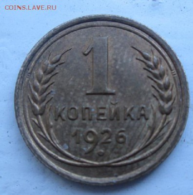 1 копейка 1926 года - IMG_3083.JPG