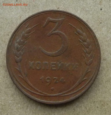 3 копейки 1924 года до 30.07.2017 - DSCN6936.JPG