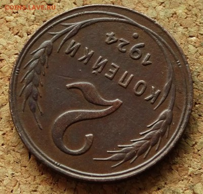 2 копейки 1924 До 30.7.2017 22-00 по Москве - 4.JPG