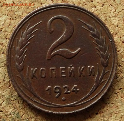 2 копейки 1924 До 30.7.2017 22-00 по Москве - 2.JPG