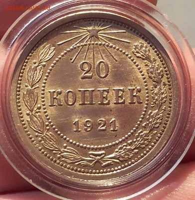 20 копеек 1921г яркий шт.блеск до 25.07.17 - IMG_20170725_190736.JPG