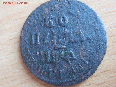 копейка 1709 на оценку - IMG_8091.JPG