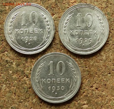 10 копеек 1928,1929,1930 До 30.7.2017 22-00 по Москве - 2.JPG