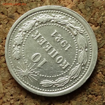 10 копеек 1921 До 30.7.2017 22-00 по Москве - 4.JPG