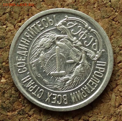10 копеек 1921 До 30.7.2017 22-00 по Москве - 3.JPG
