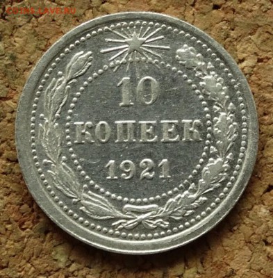10 копеек 1921 До 30.7.2017 22-00 по Москве - 2.JPG