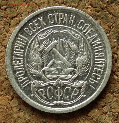 10 копеек 1921 До 30.7.2017 22-00 по Москве - 1.JPG