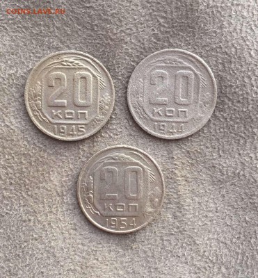 20 копеек 1944,45,54 - IMG_2398.JPG