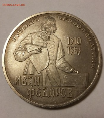 Юбилейка, 1 руб Федоров, 1983 - 20140124_153919