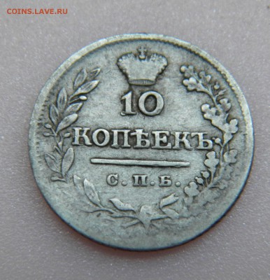 10коп.1823г. пд серебро до 31. 07. 17г. 22:00 - DSCN3550.JPG