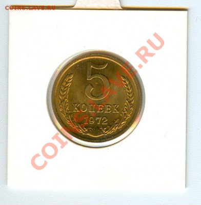 5 копеек 1972 года - сканирование0016