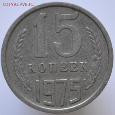 15 копеек 1975 до 28.07.17 в 22:00 - DSC_0605.JPG