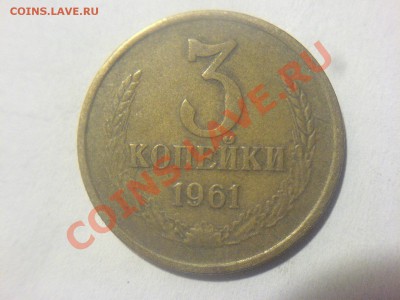 3 копейки 1961 Ф.141 или Ф.143 - DSC01394.JPG