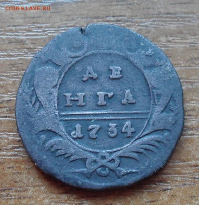 Денга 1734г. До 28.07.2017г. - 006.JPG