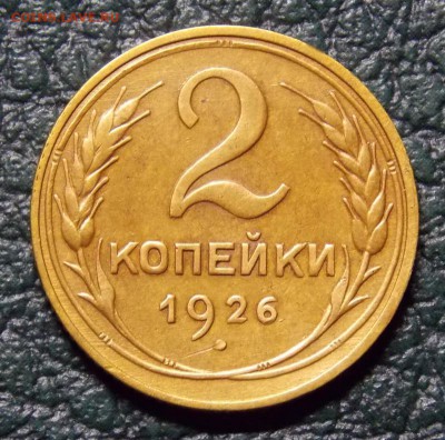 2 копейки 1926 до 29.07.17 до 22-00 по мск - Изображение 063